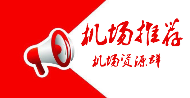 机场的那些事